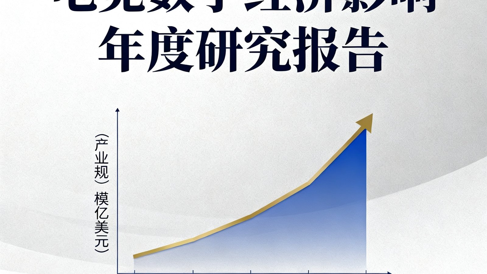 一份关于电竞数字经济影响的年度研究报告封面，图表显示了全球电竞产业规模从2019年到2025年的增长曲线，曲线呈陡峭上升趋势